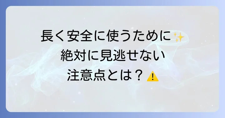 トアラセット服用時の注意点と長期的な視点