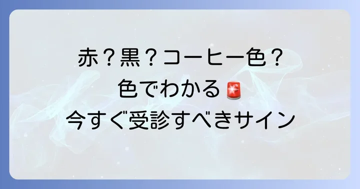 胃潰瘍による吐血の色が教えてくれる緊急度