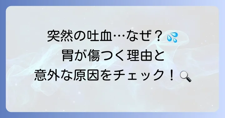 胃潰瘍で吐血が起こるメカニズムと主な原因