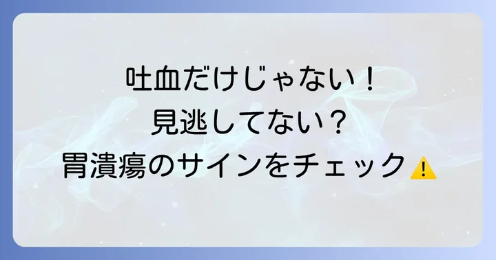 吐血以外に見られる胃潰瘍のサイン