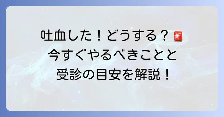 吐血してしまった場合の適切な対処法と受診の目安