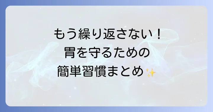 胃潰瘍の再発を防ぐための生活習慣のコツ