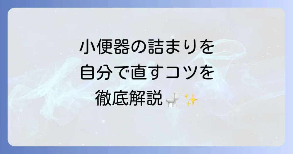 小便器がつまる原因と、自分でできる解消法から予防策までを徹底解説