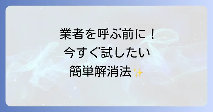小便器の詰まりを自分で解消する具体的な方法