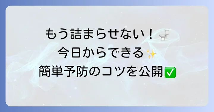 小便器の詰まりを未然に防ぐための効果的な予防策