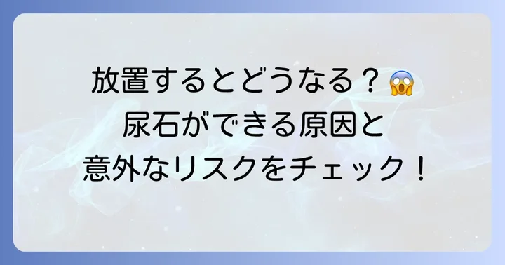 ウォシュレットの尿石はなぜできる？原因と放置するリスク
