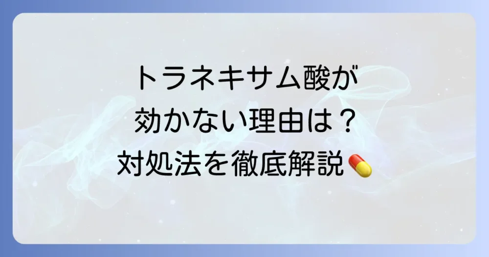トラネキサム酸が喉に効かないと感じる理由と対処法を徹底解説