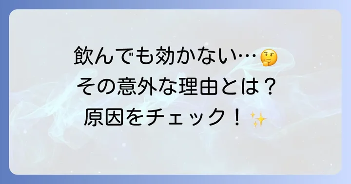 トラネキサム酸が喉に効かないと感じる主な理由
