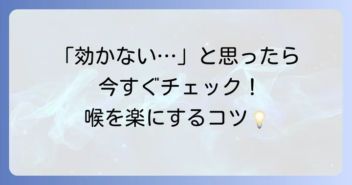 トラネキサム酸が喉に効かない場合の対処法