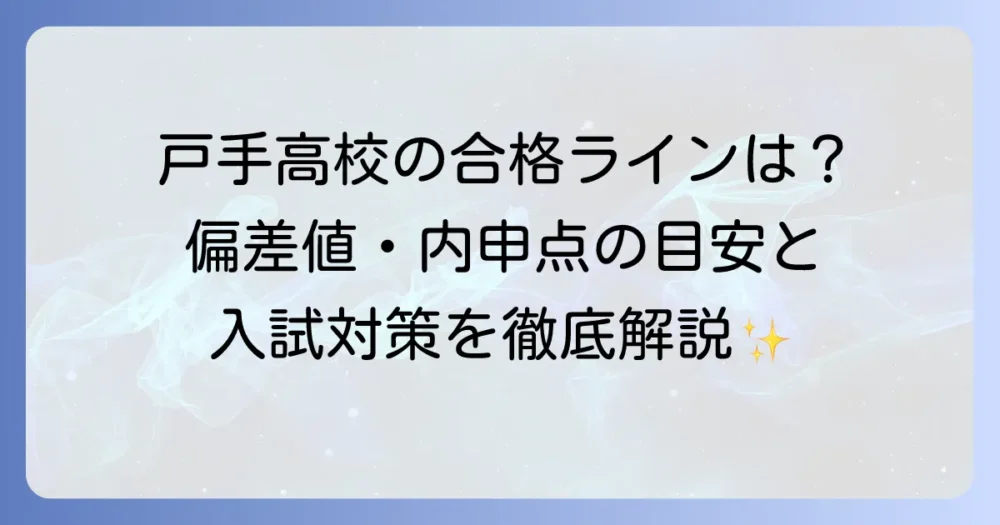 戸手高校の偏差値は？合格に必要な内申点や倍率、入試対策を徹底解説