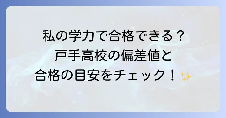 戸手高校の最新偏差値と合格の目安