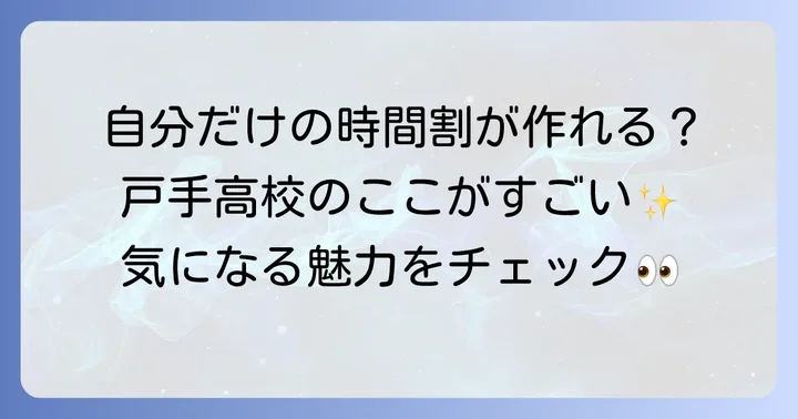 戸手高校の特色と魅力：どんな学校？