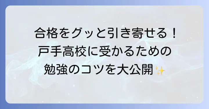 戸手高校合格のための効果的な勉強方法