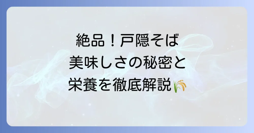 戸隠そばとそばの実の深い関係を徹底解説！その魅力と栄養の秘密