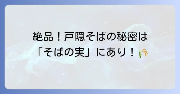 戸隠そばとそばの実の切っても切れない関係