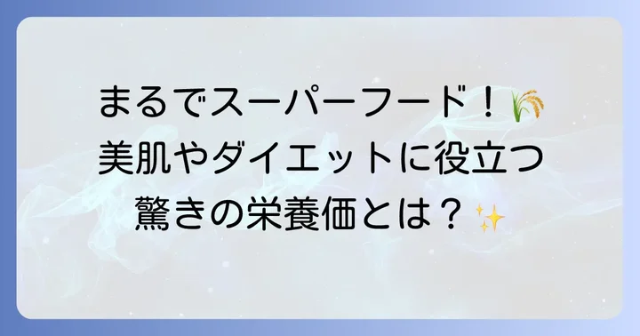 そばの実が持つ驚きの栄養と健康効果
