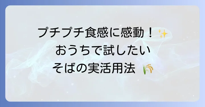 ご家庭で楽しむそばの実の活用方法