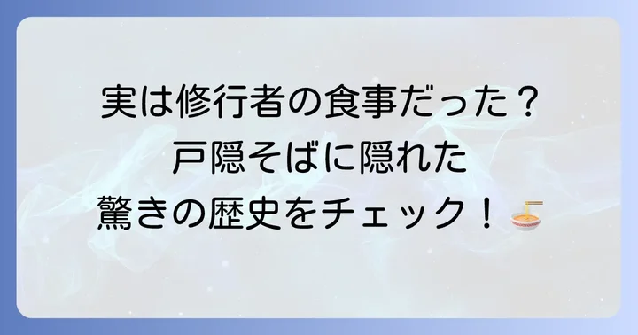 戸隠そばの歴史と文化に触れる