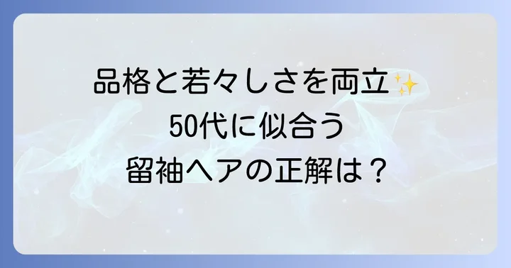 50代母親の留袖にふさわしい髪型と選び方