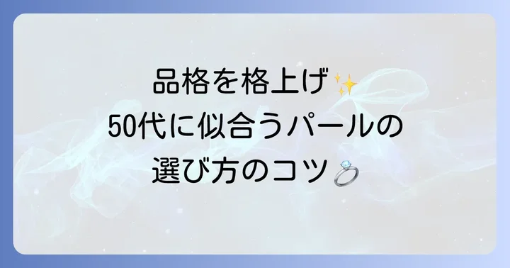 留袖の髪型にパール髪飾りが選ばれる理由と選び方