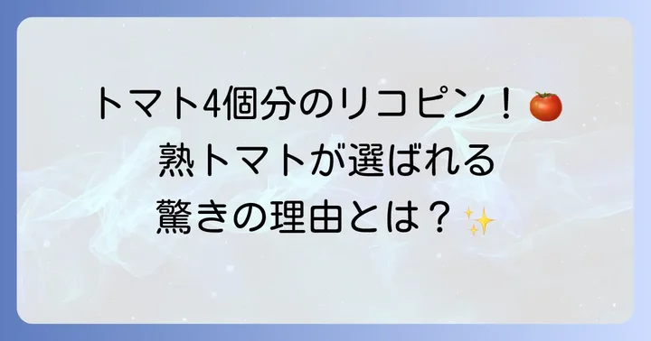 伊藤園熟トマトとは？その魅力と特徴