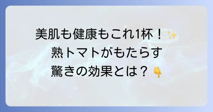 伊藤園熟トマトがもたらす驚きの効果