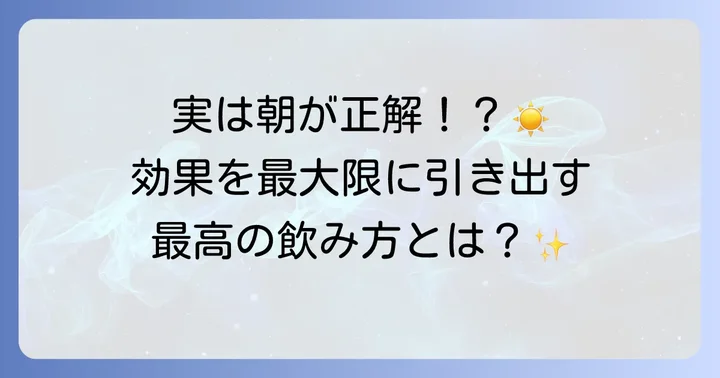 効果を最大限に引き出す飲み方とコツ