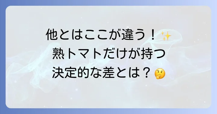 他のトマトジュースとの違いは？