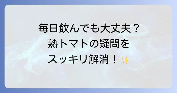 伊藤園熟トマトに関するよくある質問