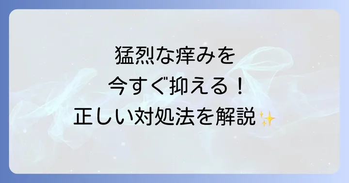 南京虫の症状が出た場合の対処法