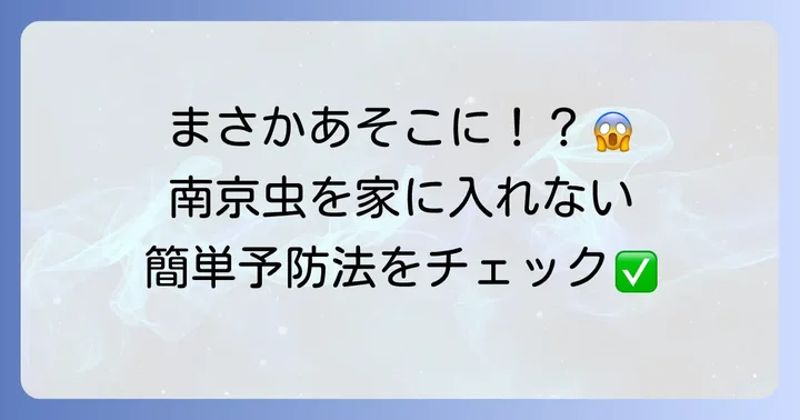 南京虫の発生源と予防策