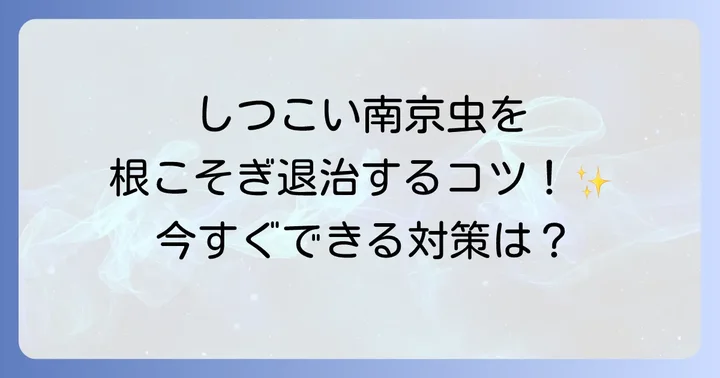 南京虫の駆除方法