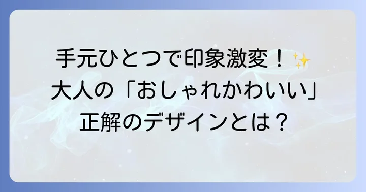 おしゃれかわいい腕時計の魅力とは？