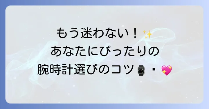 自分に似合うおしゃれかわいい腕時計を見つける選び方