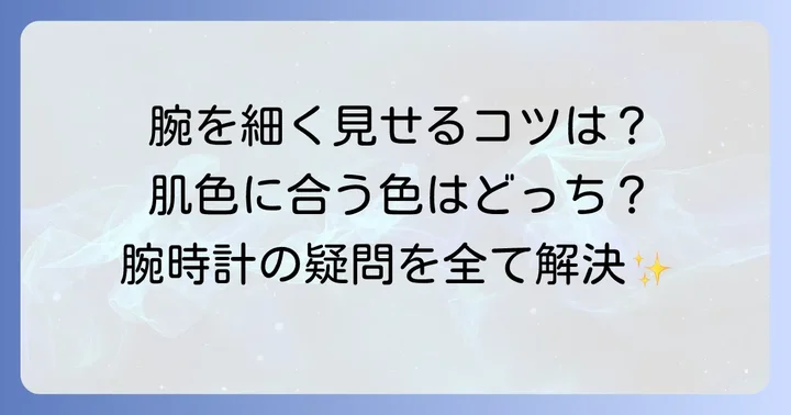 おしゃれかわいい腕時計に関するよくある質問