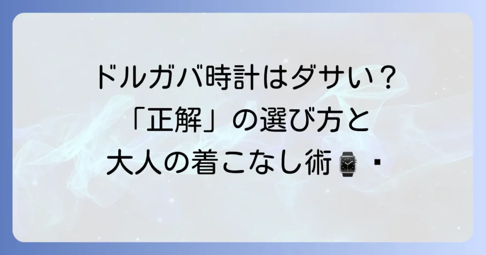 ドルガバのメンズ時計の魅力と選び方：ダサいと言われる理由から人気モデルまでを徹底解説