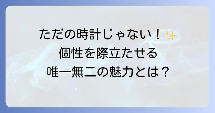 ドルガバメンズ時計が持つ唯一無二の魅力とは