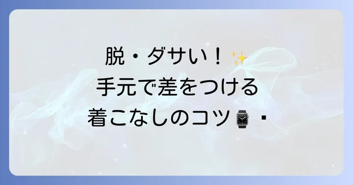 ドルガバメンズ時計を最大限に活かす着こなし術