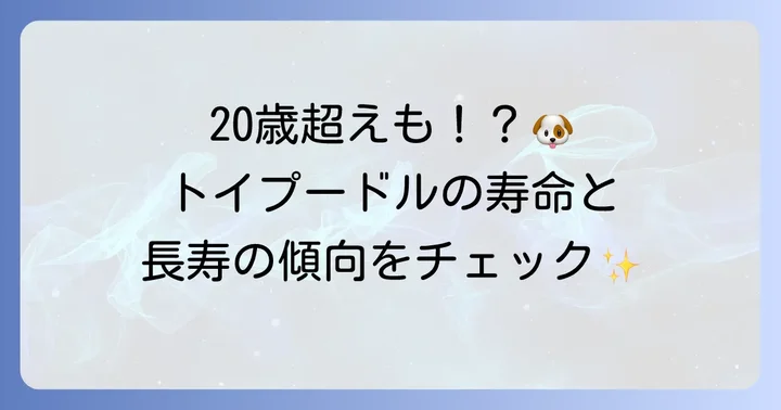 トイプードルの平均寿命と長寿の傾向