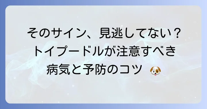 トイプードルがかかりやすい病気とその予防策