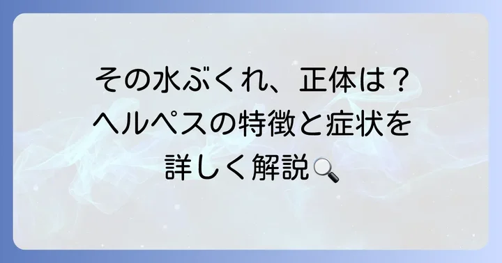 ヘルペスとは？特徴と症状