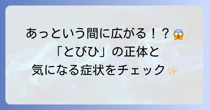 とびひとは？特徴と症状
