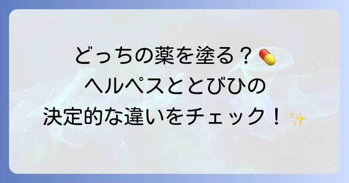ヘルペスととびひの決定的な違いを比較