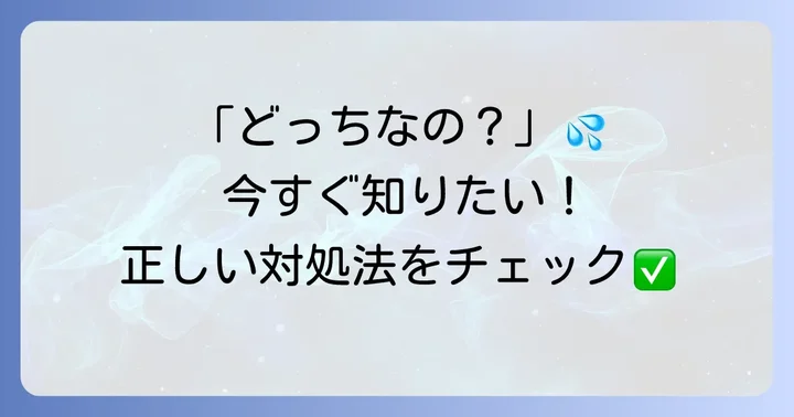 ヘルペスやとびひが疑われる場合の対処法