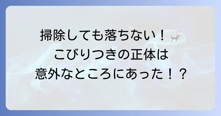 便器に便がこびりつく主な原因とは？