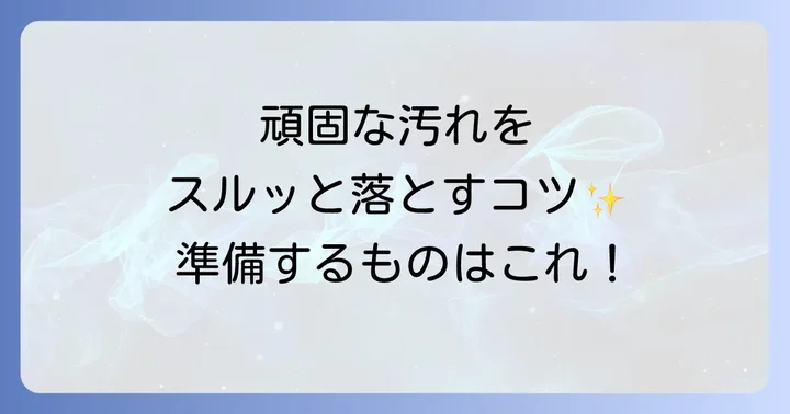 掃除を始める前に準備すべきもの