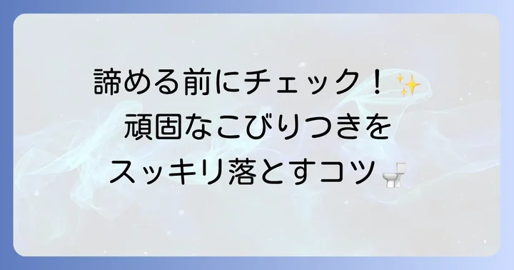こびりついた便を効果的に掃除する方法