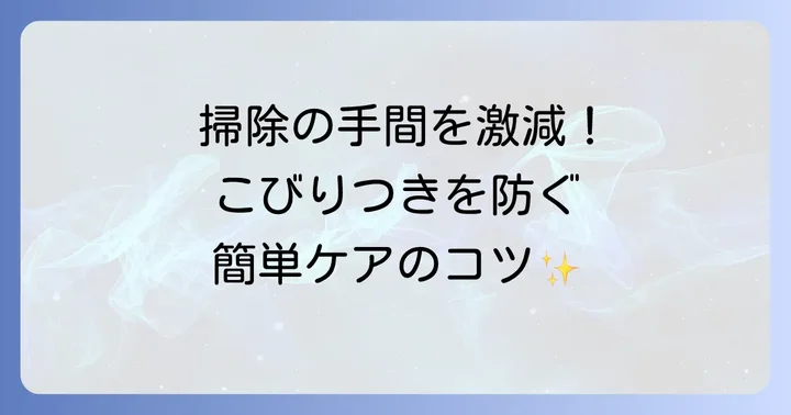 便器に便がこびりつくのを防ぐための予防策