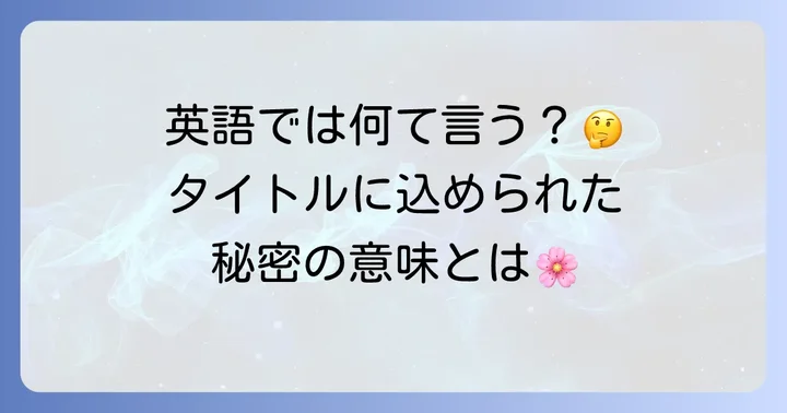 コクリコ坂からの正式な英語タイトルとその意味