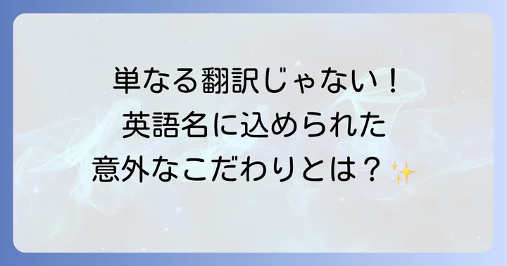 なぜ「コクリコ坂から」は「From Up On Poppy Hill」になったのか？